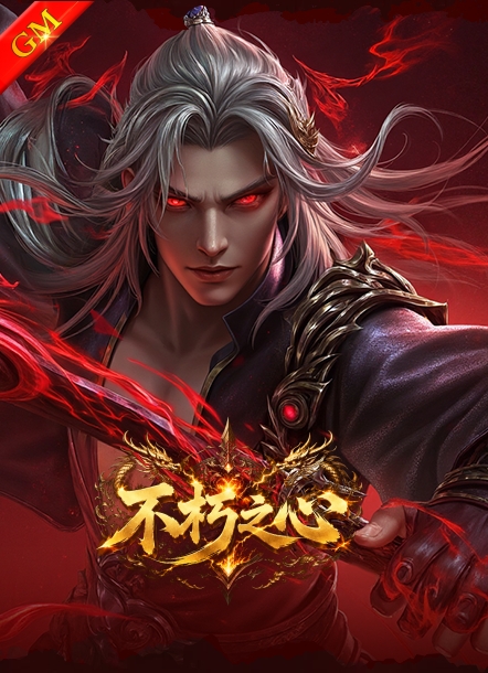 GM不朽之心