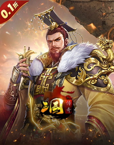 传奇三国0.1折