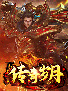 传奇岁月