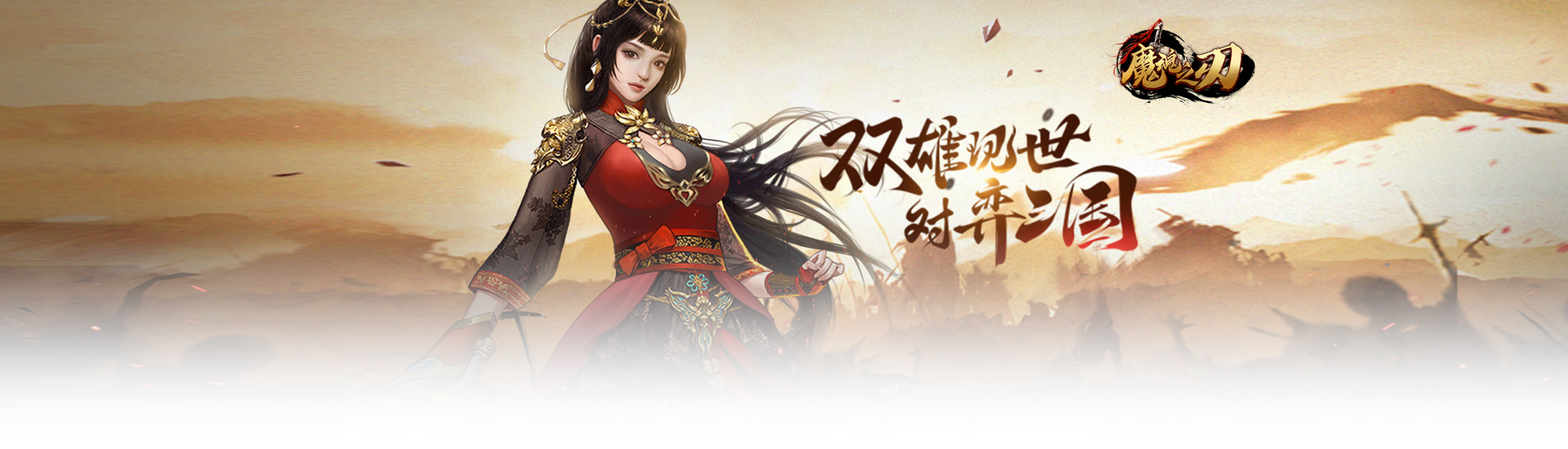 魔魂之刃