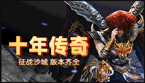 传奇游戏排行榜