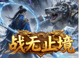 战无止境